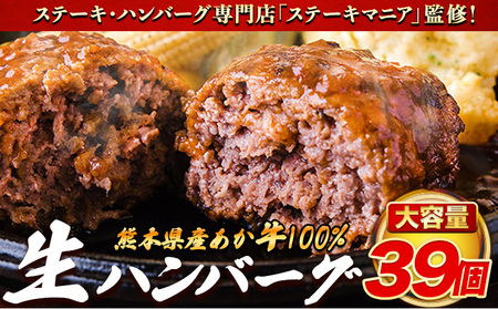 ステーキマニア監修 熊本県産 あか牛 100% 生ハンバーグ 140g× 39個 3セット 《30日以内に出荷予定(土日祝除く)》熊本県産あか牛 冷凍 ハンバーグ
