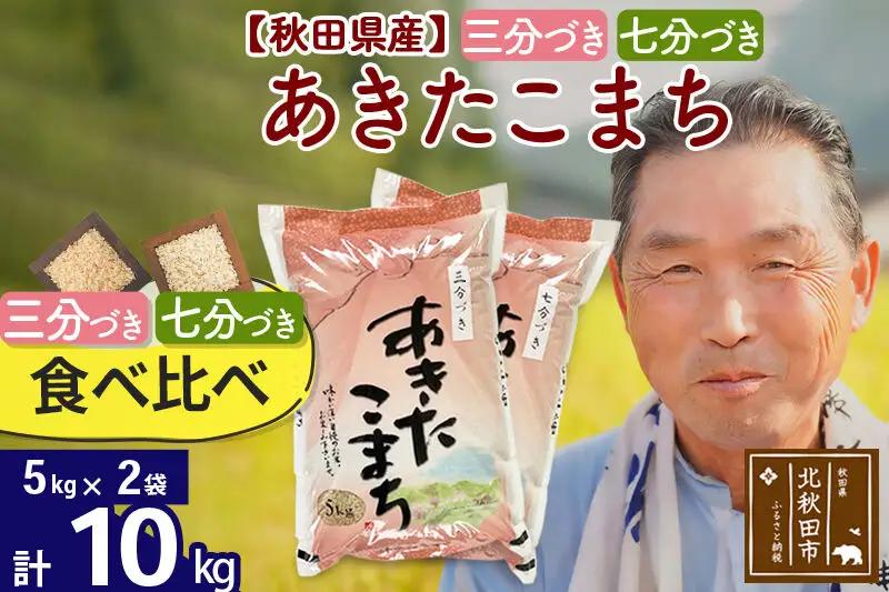 【三分づき 七分づき】食べ比べ 秋田県産あきたこまち10kg(5kg×2袋) 熨斗 のし 名入れ おすそわけ 小分け 贈答 ギフト 一等米 10キロ お米