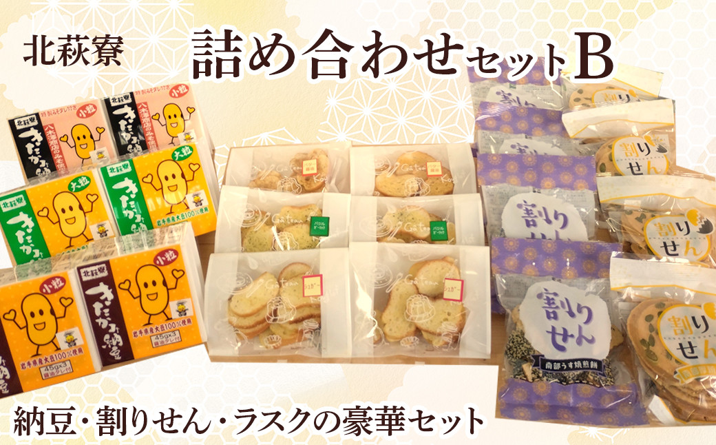 
            北萩寮 詰め合わせ セットB ( きたかみ 納豆 入り )【思いやり型返礼品】割りせん ラスク 納豆 ( 小粒 大粒 ) セット せんべい 煎餅 醤油 胡麻 岩手県 北上市 C0287 ハートフルショップまごころ
          