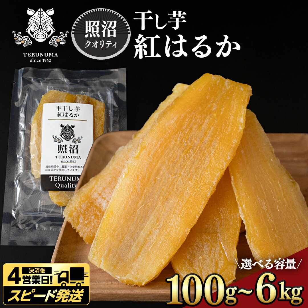 【ふるさと納税】 ＼スピード発送対応 ＆ レビューキャンペーン実施中 ／ 内容量が選べる！【 照沼クオリティ 】 干しいも 紅はるか 平干し100g～6kg つくばみらい さつまいも 平干し 干し芋 いも 照沼 食物繊維 化学肥料不使用 有機JAS 有機栽培 有機 干し芋 国産 小分け