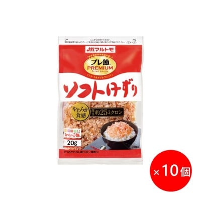 
            ＜マルトモ＞鰹節 「プレ節(R)」 ソフトけずり 20g 10個セット(枕崎市) A2-22【1625504】
          
