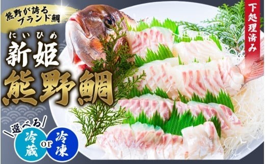 
                  <テレビで紹介されました> 鯛 新姫 熊野鯛 下処理済み 一匹 【冷蔵・冷凍をお選びいただけます！】 鯛 タイ 刺身 お刺身 さしみ 真空 海鮮 魚介 鮮魚 養殖 鯛の刺身 寿司 お寿司 しゃぶしゃぶ 鯛しゃぶ 鯛めし 鯛茶漬け 柵 短冊 お食い初め お祝い 祝い おすすめ 人気 新鮮 ブランド鯛 水谷水産 三重県 熊野市【配送日指定可】【mzsi0001】
                