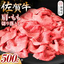 【ふるさと納税】【佐賀牛】肩・もも切り落とし500g【A4 A5 赤身 すき焼き モモ】(H065183)