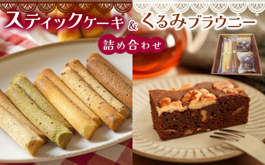 スティックケーキ （ パウンド ）と くるみ ブラウニー の 詰め合わせ  | 特定非営利活動法人 調布心身障害児・者親の会ぴいす スイーツ お菓子 セット パウンドケーキ ケーキ 焼き菓子 調布 東京都