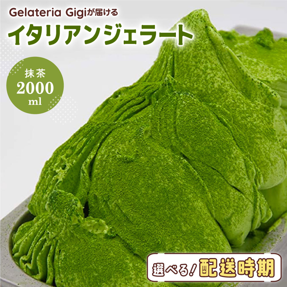 ジェラテリアGigiのイタリアンジェラート『静岡抹茶』2000ml ジェラート 抹茶 アイス 抹茶アイス gigi 業務用 2L 恵庭市 スイーツ 北海道 ふるさと納税 お取り寄せ グルメ