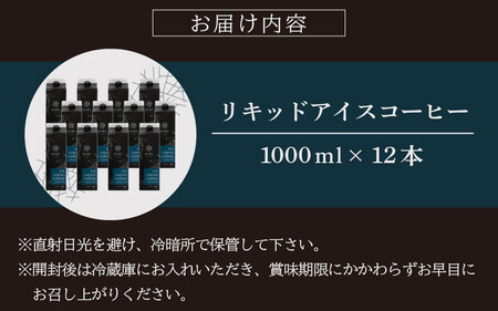 [013-b001] オリジナルリキッド アイスコーヒー 1000ml × 12本セット（1ケース） 【JCQA認定コーヒー鑑定士監修】【飲料類 コーヒー 珈琲】