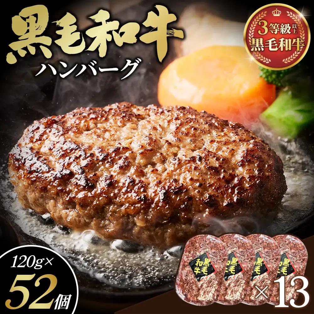 黒毛和牛ハンバーグ120g×52個セット No.450