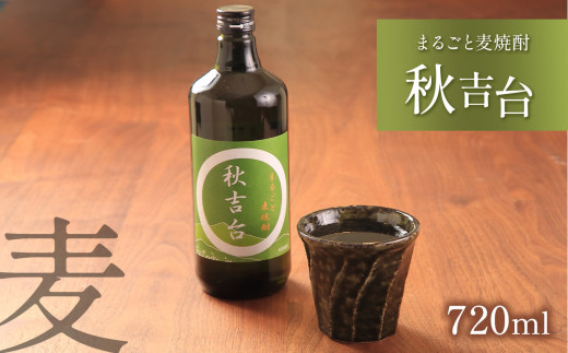 
まるごと麦焼酎 「 秋吉台 」 720ml
