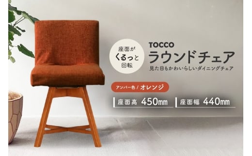 ラウンドチェア　TOCCO　アンバー色（オレンジ）