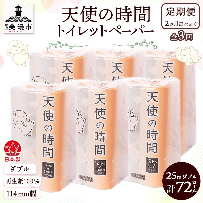 【ふるさと納税】定期便 2ヶ月毎 全3回 トイレットペーパー 25m ダブル 12ロール×6袋 計72ロール 天使の時間 紙 ペーパー 日用品 消耗品 リサイクル 再生紙 無香料 厚手 ソフト トイレ用品 備蓄 非常用 川一製紙 岐阜県 美濃市