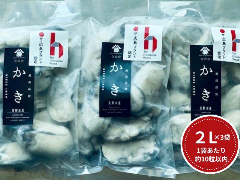 【ふるさと納税】牡蠣　広島　むき身冷凍牡蠣　2Lサイズ　300g×3袋　矢野水産