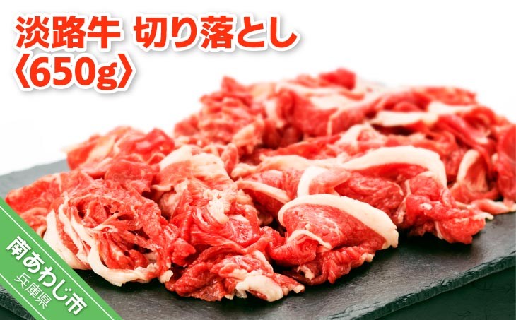 
            【淡路牛】切り落とし　約650ｇ
          