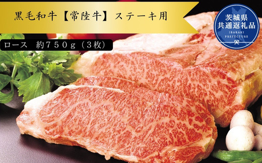 
黒毛和牛【常陸牛】ステーキ用　約750g（ロース）(茨城県共通返礼品)
