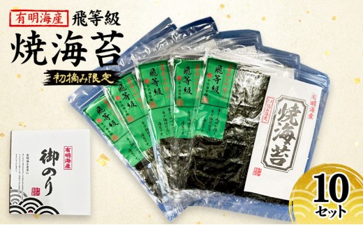 
            新海苔 福岡有明のり 有明海産 初摘み限定 飛び等級 焼海苔 10セット 海苔 のり 焼き海苔
          