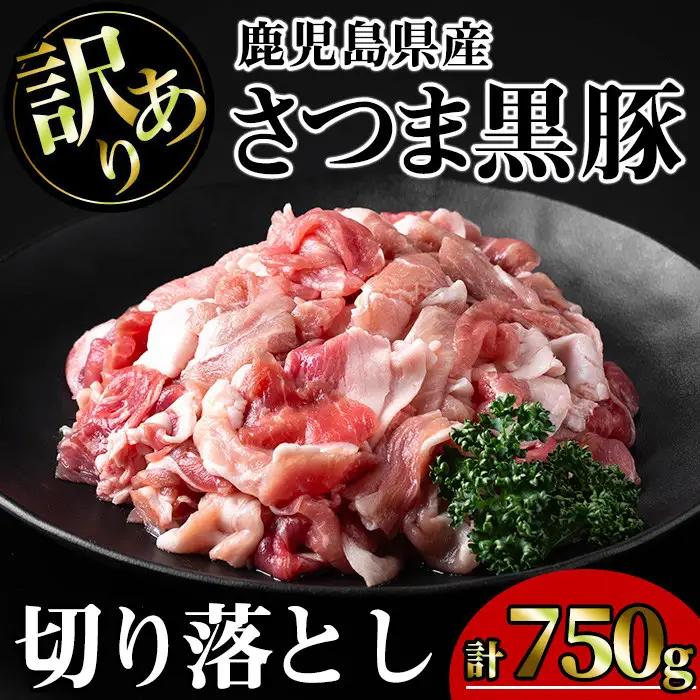 【訳あり】鹿児島県産 豚肉 さつま 黒豚 切り落とし (計750g・250g×3P)【KNOT】 A690