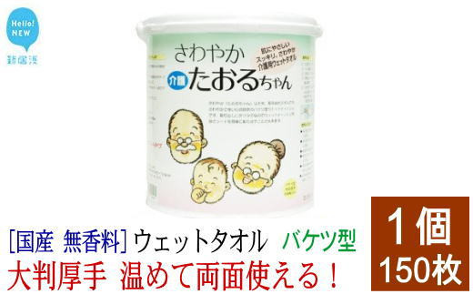 
                  ウェットタオル 大判（18cm×40cm）厚手 さわやかたおるちゃん (バケツ型 徳用 150枚入)  介護 赤ちゃん ペット 国産 アルコールフリー 無香料【SPC】
                