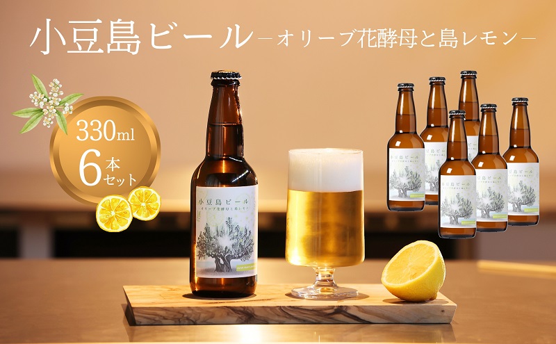クラフトビール 330ml 6本 セット 小豆島 瀬戸内 小豆島ビール オリーブ花酵母 島レモン ビール 地ビール LAGER ラガー ホップ 麦芽 酵母 レモン 檸檬 5.0% クール便 冷蔵 醸造所 飲み比べ 詰め合わせ 贈り物 ギフト 香川県 土庄町