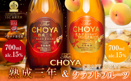 THE CHOYA 熟成三年 CRAFT FRUIT クラフトフルーツ 各 700ml × 2本 セット 飲み比べ 羽曳野商工振興株式会社《30日以内に出荷予定(土日祝除く)》大阪府 羽曳野市 送料無料 梅酒 梅 酒 CHOYA チョーヤ チョーヤ梅酒 お酒 熟成 3年