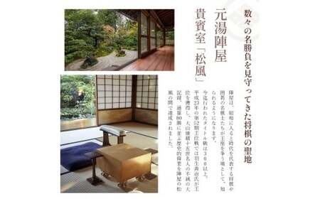 元湯陣屋 将棋の名勝負の舞台 貴賓室「松風」に泊まる特別将棋プラン（一泊三食・二名様）｜高級 温泉 宿泊 歴史 伝統 風呂付 露天風呂付客室 一泊二食 一泊三食 レイトチェックアウト 会席 料理 プレ