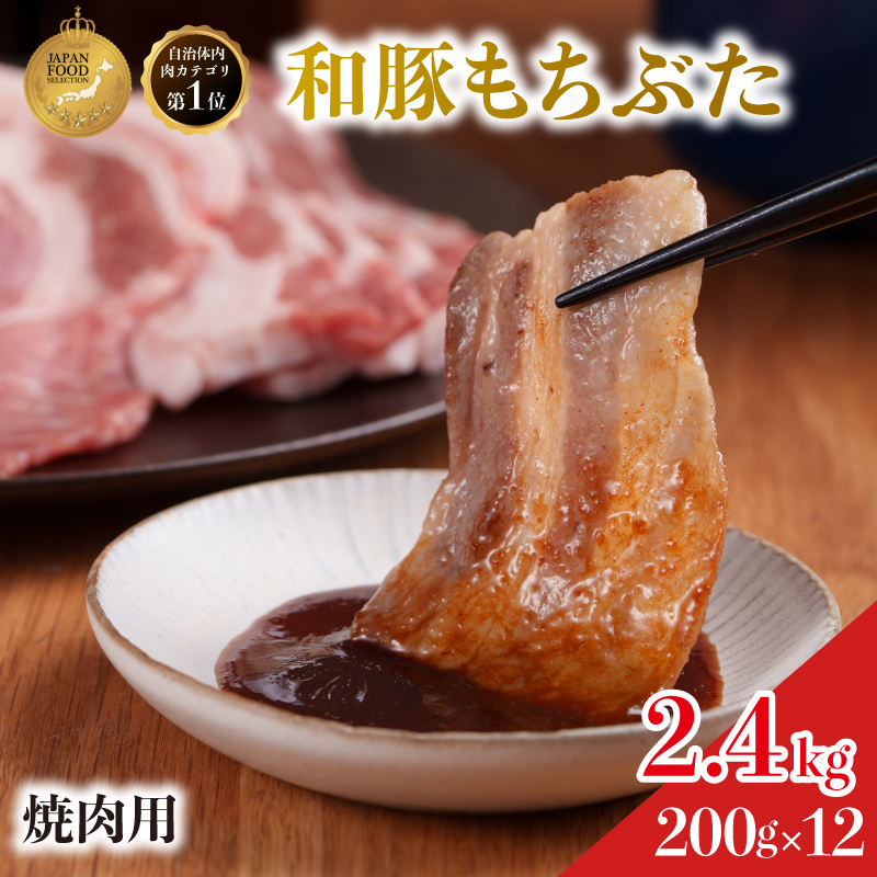焼肉用 豚バラ 和豚 もちぶた 200g×12 豚肉 ポーク 肉 豚 国産 宮城県産 小分け バラ肉 豚バラ肉 ストック 精肉