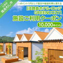 【ふるさと納税】淡路島ホテル・ロッジGREENCOZY【施設ご利用クーポン】10000P