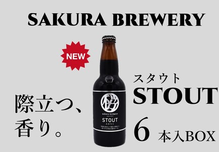 クラフト ビール 「 STOUT 」330ml 6本入 BOX さくらブルワリー 岩手県 北上市 D0411 東北 国産 クラフトビール 地ビール 瓶ビール お酒 家飲み 宅飲み 花見 贈答用 プレゼント Xmas クリスマス 年末年始 年越し 年末年始おすすめ お正月家飲み パーティー向け おうちバー