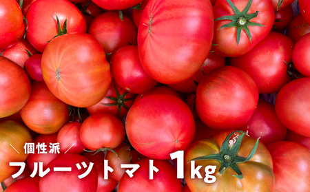 フルーツトマト 1kg 産地直送 個性派トマト　高知県産 大玉 完熟 甘い