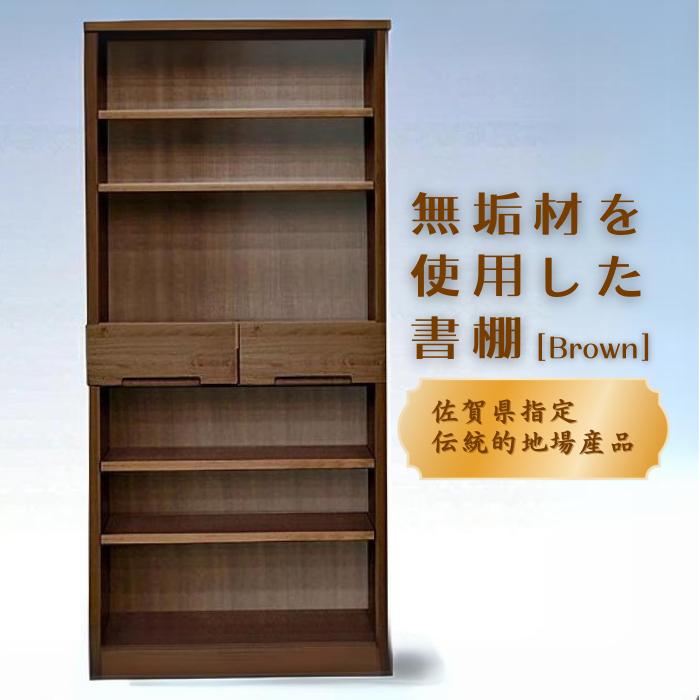 80書棚BR 無垢材を使用したチェスト【諸富家具】：C136-013