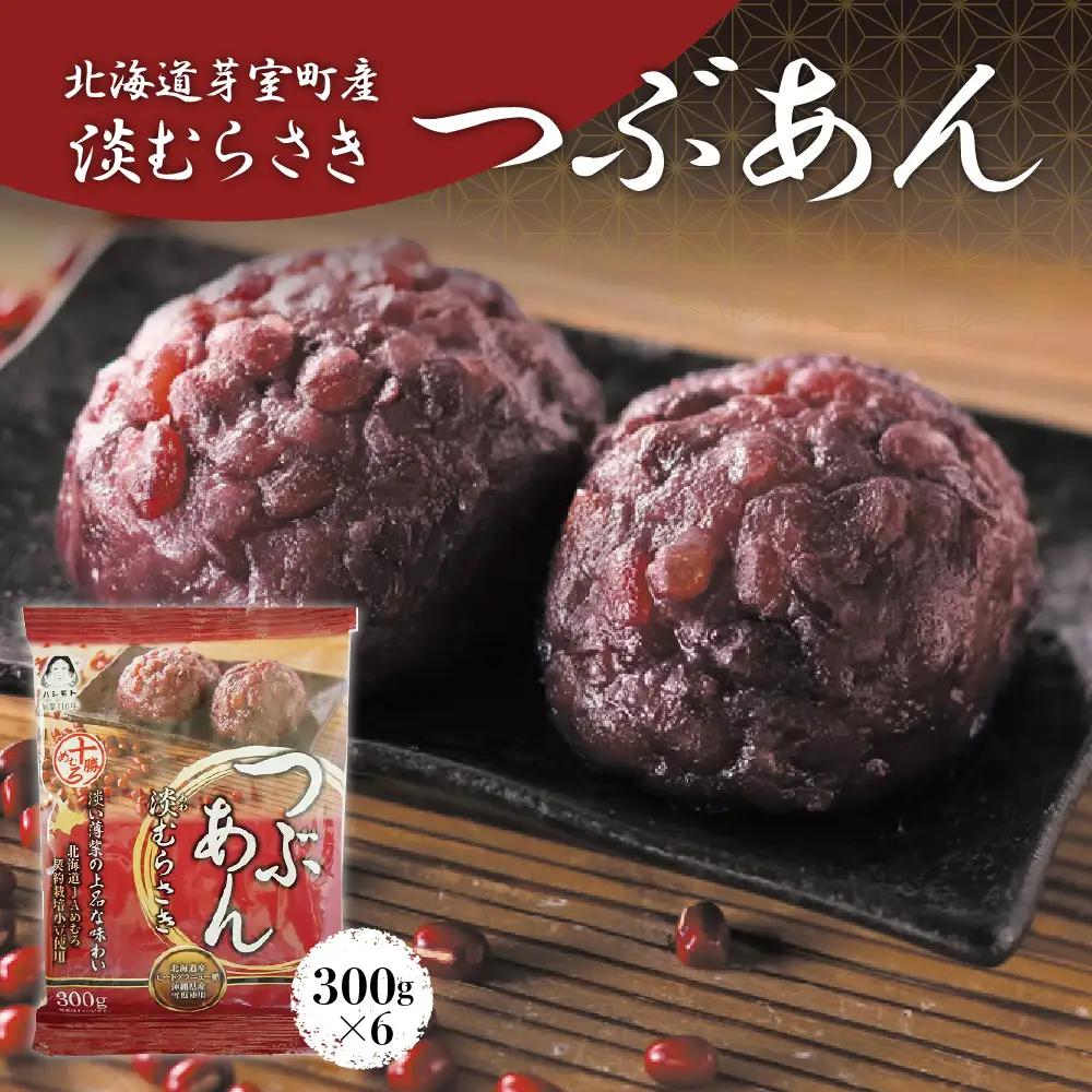あんこ 淡むらさき つぶ 300g × 6個 北海道 芽室 あんこ