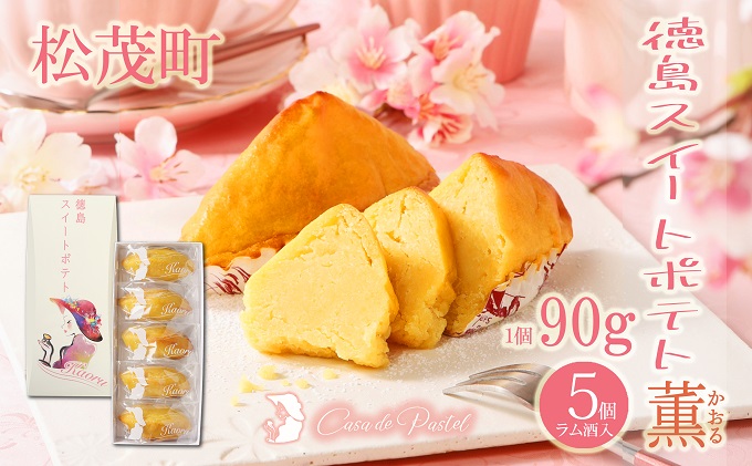 自家製鳴門金時を使ったご褒美スイーツ 徳島スイートポテト（ラム酒入り5個） お菓子 焼菓子 ギフト 女子会