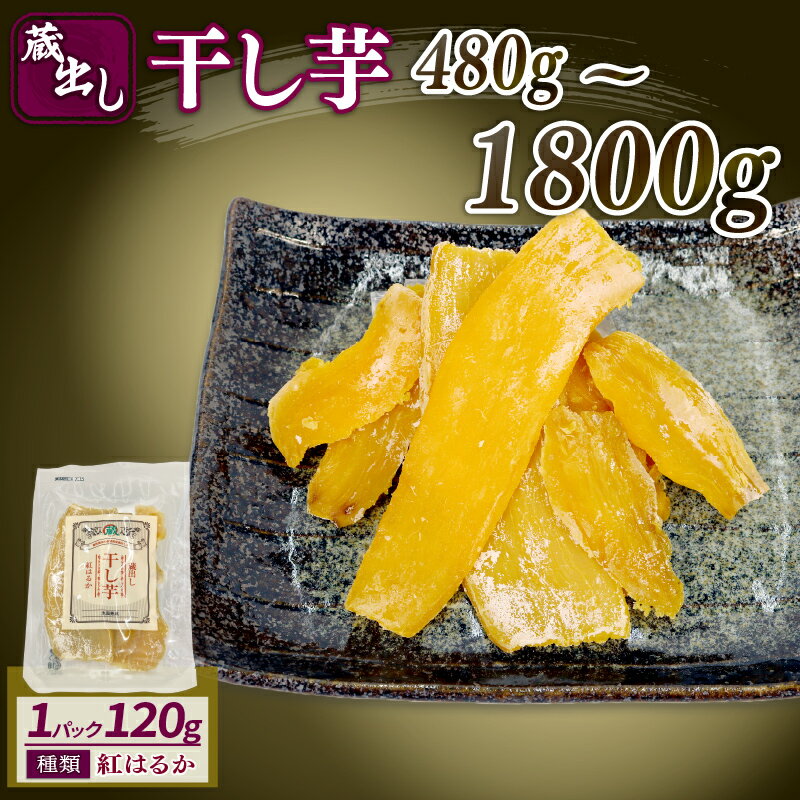【ふるさと納税】 選べる 容量 干し芋 紅はるか120g × 4パック～15パック 蔵出し お菓子 おかし おいも さつまいも さつま芋 和スイーツ 食品 食べ物 国産 べにはるか 芋 ほしいも 干しいも 小分け 静岡県 藤枝市