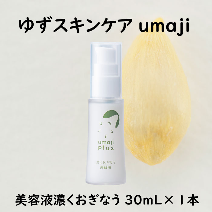 umaji スキンケア 美容液濃くおぎなう　30ml×1本　 美容 ケア エイジング 美肌 保湿 ユズ種子油 オーガニック プレゼント 贈り物 母の日 高知県 馬路村【568】