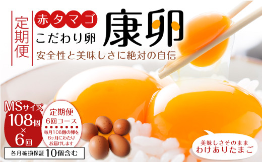 
【6回定期便】卵 わけありたまご「康卵」MSサイズ 108個 卵 たまご 玉子 タマゴ 生卵 鶏卵 国産 九州 宮崎 えびの 玉子焼き 卵焼き ゆで卵 ゆでたまご エッグ TKG 卵かけご飯 たまごかけごはん つまめる 送料無料
