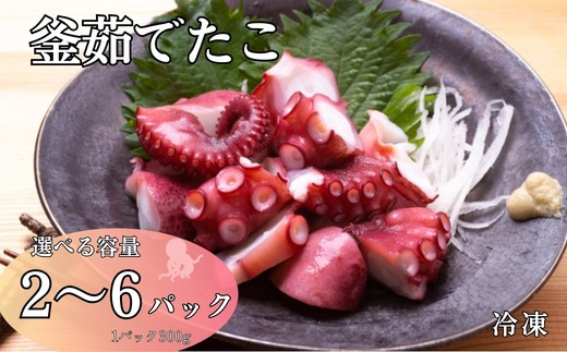 
                  釜茹でたこ 300g【選べる容量】 2～6パック 冷凍 下灘産 真蛸 タコ たこ焼き 酢たこ 天ぷら 北風鮮魚 愛媛県 伊予市
                