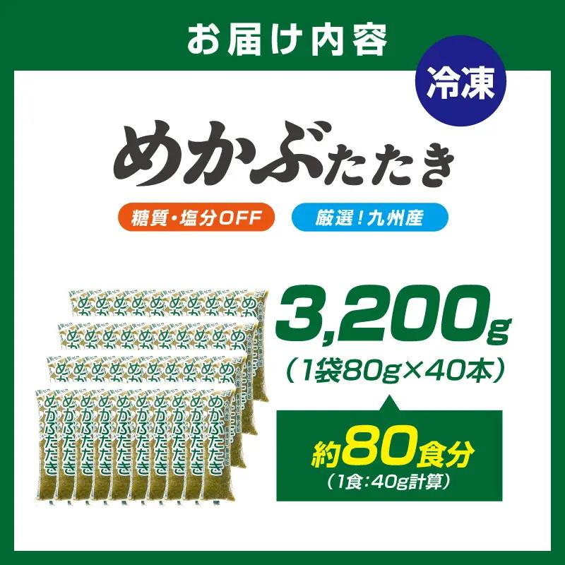 【生活応援特別規格】糖質ゼロ・塩分オフ　九州産めかぶたたき40本セット 海藻 めかぶ【001-0479】