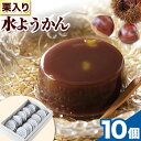 【ふるさと納税】 北海道十勝 くま職人の水ようかん 10個入り 欧風ケーキ工房 かねもり 《5月上旬-7月末頃より出荷予定》 北海道 本別町 送料無料 和菓子 ようかん 羊羹 羊かん 水ようかん 水羊羹 スイーツ デザート