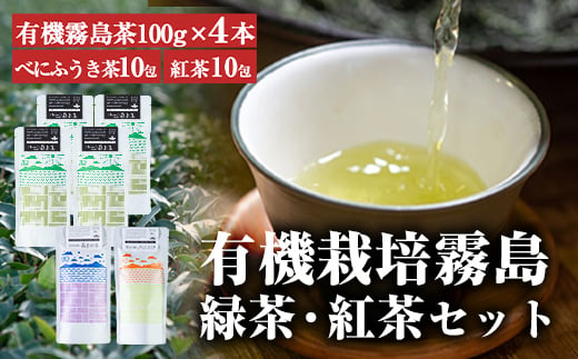 
B-100 ほっと！安心安全有機霧島茶・有機霧島紅茶セット(計3種)【松山産業】
