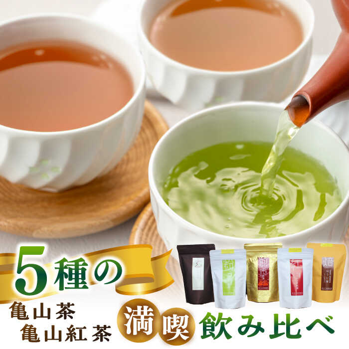 【ふるさと納税】亀山茶・亀山紅茶バラエティセット / 国産 和紅茶 玄米茶 ほうじ茶 / 亀山市 / 市川大楽園 [AMAP001]