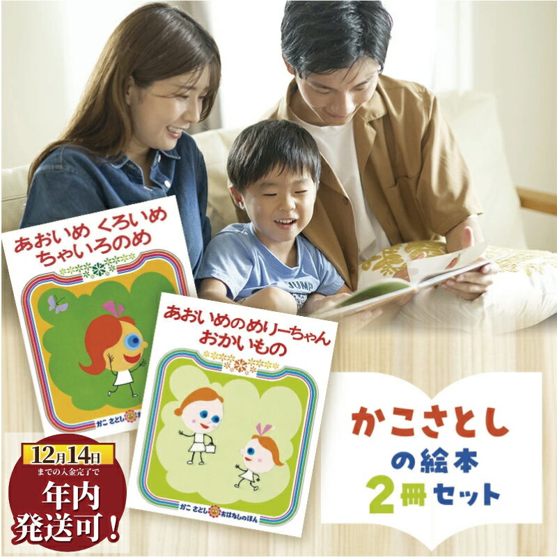 【ふるさと納税】 絵本 かこさとし 児童書 加古里子 「あおいめくろいめちゃいろのめ」「あおいめのめりーちゃんおかいもの」 2冊 セット 読み聞かせ 知育 えほん エホン 詰め合わせ 子育て 教育 子供 子ども 本 幼児 絵本作家 日用品 食べ物以外 セット 神奈川 湘南 藤沢