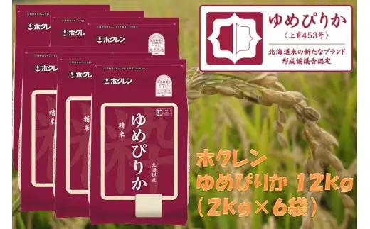 （精米１２ｋｇ）ホクレンゆめぴりか