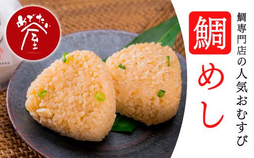 鯛めしころりん 90g × 12個セット 冷凍 個包装 小分け レンジ おにぎり 真鯛 鯛 タイ たい コシヒカリ 出汁 つゆ 昆布 いりこ 鯖節 漁師町 結婚 出産 新築祝い お祝い 祝 お正月 正月 誕生日 記念日 めでたい屋 尾鷲市 ME-93