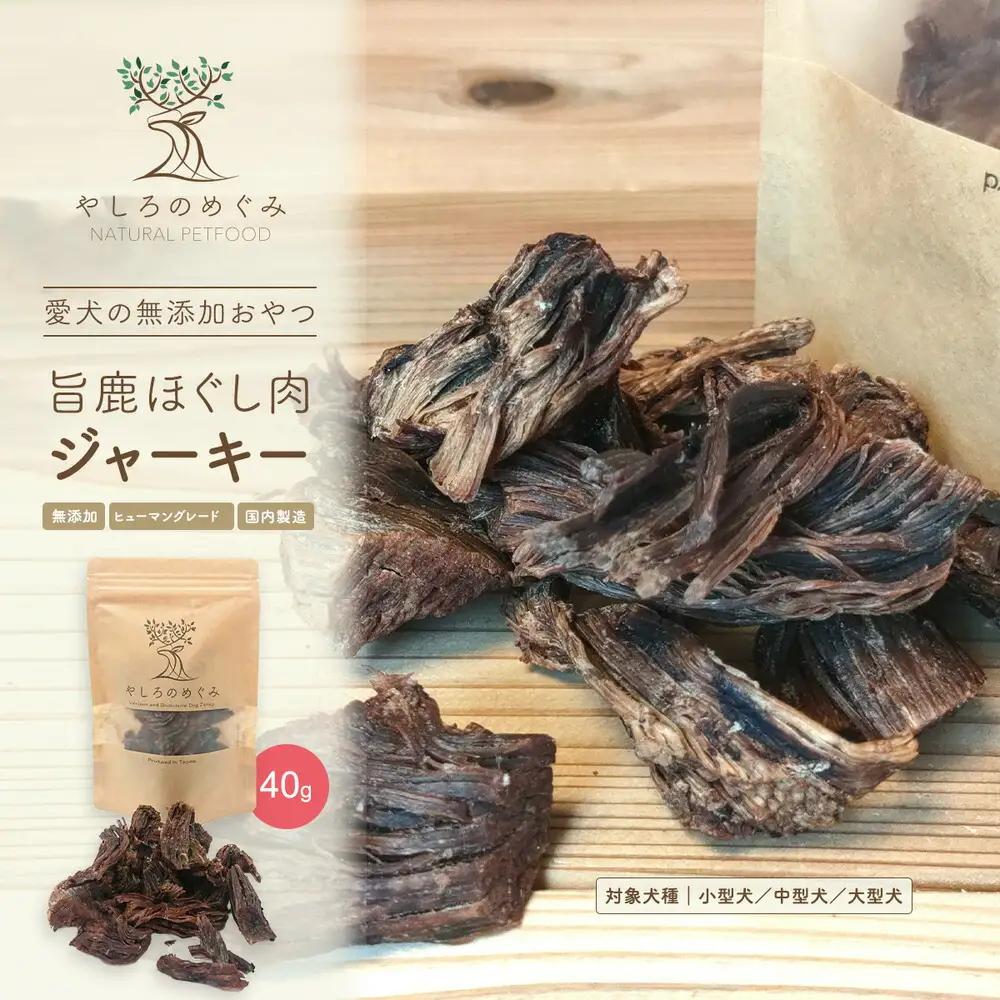 やしろのめぐみ 旨鹿ほぐし肉ジャーキー 40g 犬用・無添加