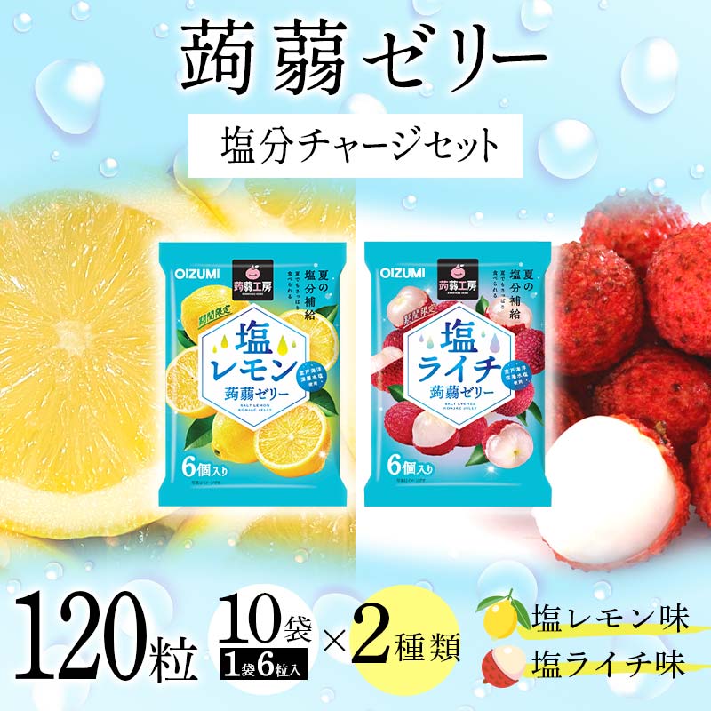 【ふるさと納税】120粒入り！下仁田の蒟蒻ゼリーソフトタイプ2種 塩分チャージセット（2種×10袋6粒入り）F21K-387