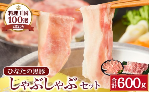 【料理王国100選に選出!!]】ひなたの黒豚 しゃぶしゃぶセット 600g（豚肉 黒豚 豚 バラ 豚バラ ロース しゃぶしゃぶ用 鍋 小分け）