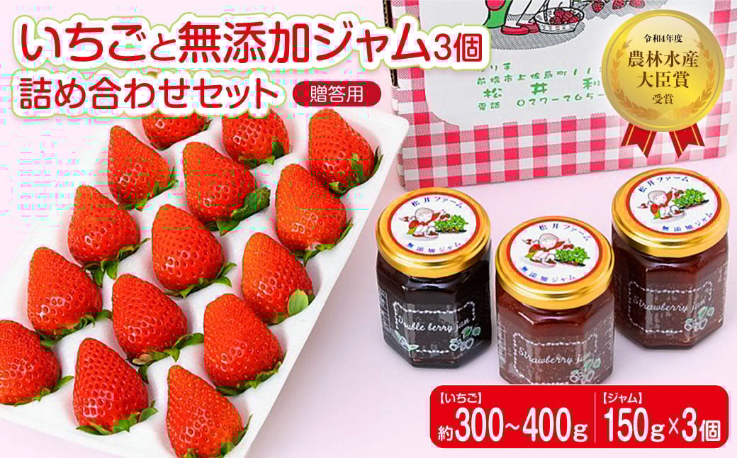 
            【2026年 先行予約】前橋市産　贈答用いちごと無添加ジャム３個詰め合わせセット｜イチゴ 苺 高品質 フルーツ たっぷり 新鮮 完熟 旬 ストロベリー 高級 産地直送 果汁 甘い あまい 人気 高評価 高糖度 ごほうび プレゼント 松井ファーム やよいひめ あまおとめ さちのか 紅ほっぺ おいCベリー 甘雫姫 スターナイト 星うらら コク 甘み 朝採れ
          