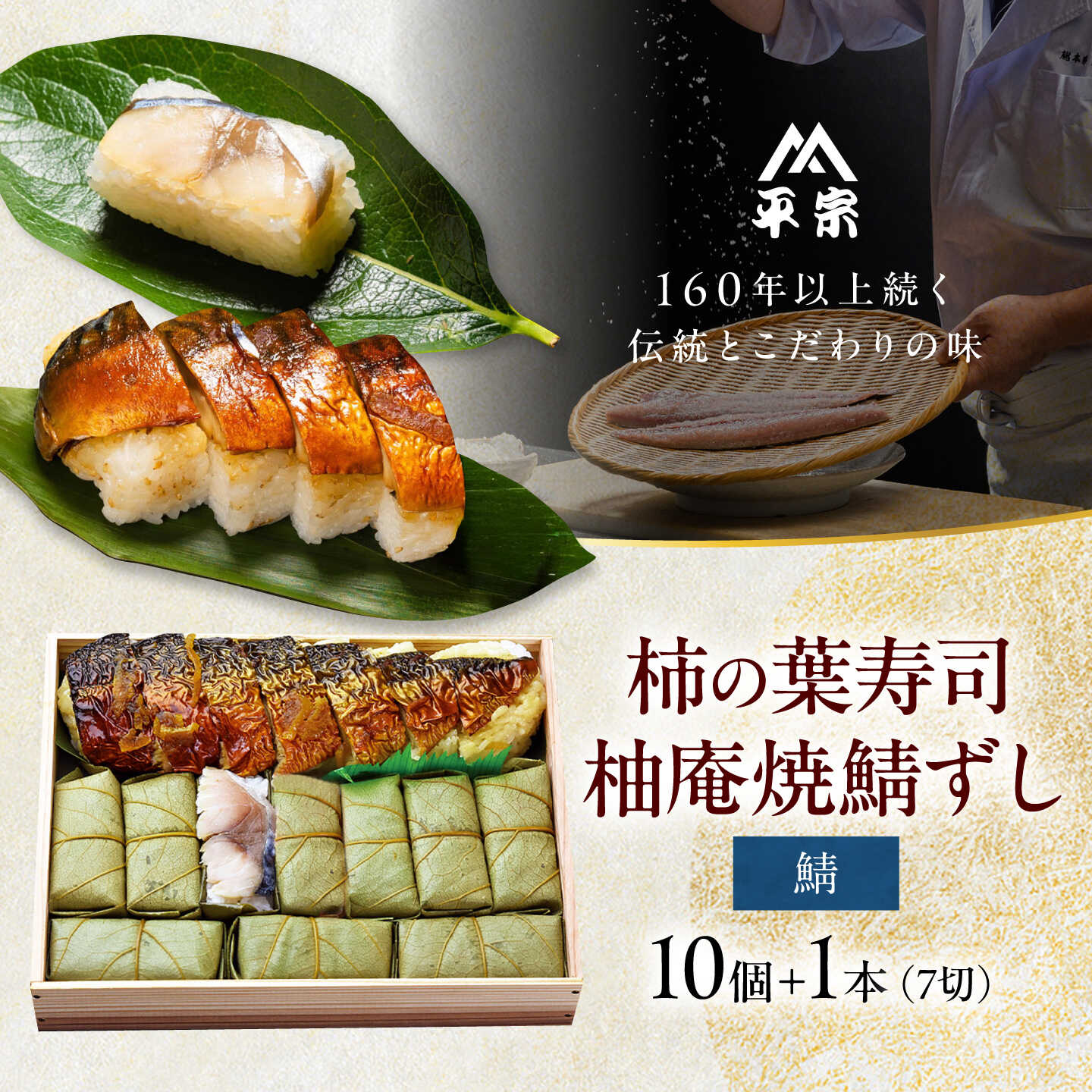 【ふるさと納税】寿司 柿の葉ずし鯖10個・柚庵焼鯖ずし 1本 奈良県吉野町/株式会社　柿の葉ずし　平宗吉野本店[BRAK016] 寿司 すし 押しずし 押し寿司 おすし 柿の葉すし 柿の葉寿司 鯖 鯖寿司