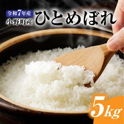 ふるさと納税 小野町 令和7年小野町産ひとめぼれ5kg　精米