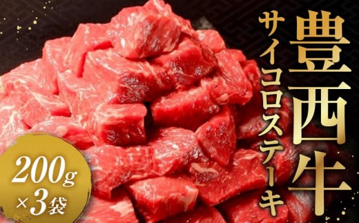 
豊西牛サイコロステーキ200ｇ×3袋【 ステーキ肉 牛肉 人気 サイコロステーキ肉 帯広 十勝 北海道 】
