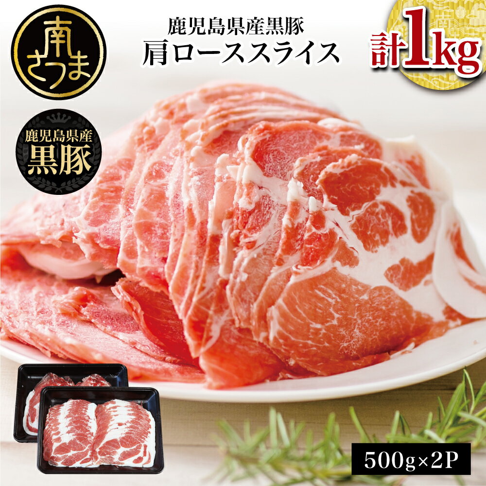 【ふるさと納税】鹿児島県産 黒豚 しゃぶしゃぶ用 肩ローススライス 計1kg（500g×2） お肉 豚肉 鍋 冷凍 国産 ロース 豚ロース 豚しゃぶ 冷しゃぶ 薄切り パック お取り寄せ ギフト 贈答品 スターゼンミートプロセッサー 南さつま市 送料無料