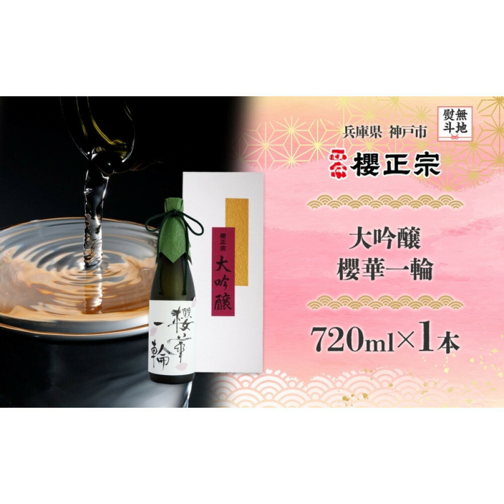 【ふるさと納税】【無地熨斗】大吟醸 櫻華一輪（720ml×1本）
